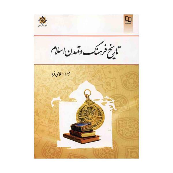 کتاب تاریخ فرهنگ و تمدن اسلام اسلامی فرد